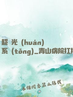 超級光環(huán)系統(tǒng)