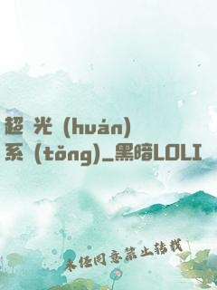 超級光環(huán)系統(tǒng)