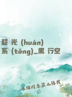 超級光環(huán)系統(tǒng)