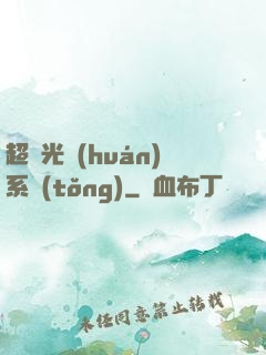 超級光環(huán)系統(tǒng)