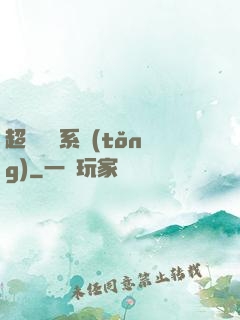 超級兌換系統(tǒng)