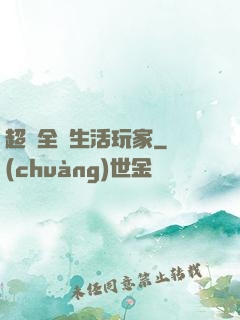 超級全職生活玩家