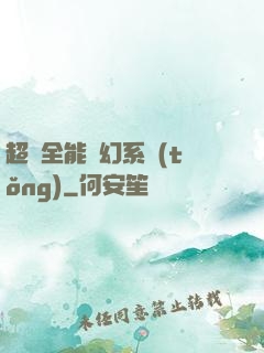 超級全能夢幻系統(tǒng)