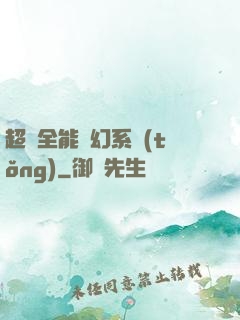 超級全能夢幻系統(tǒng)
