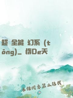 超級全能夢幻系統(tǒng)
