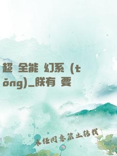 超級全能夢幻系統(tǒng)