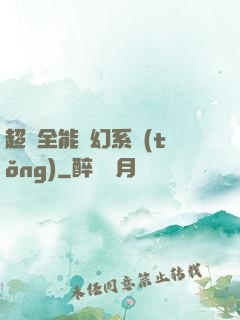 超級全能夢幻系統(tǒng)