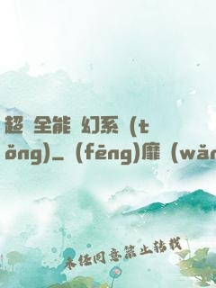 超級全能夢幻系統(tǒng)