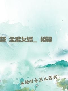 超級全能女婿
