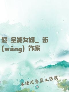 超級全能女婿