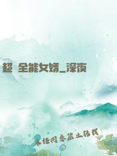 超級全能女婿