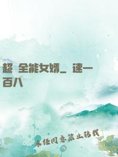 超級全能女婿