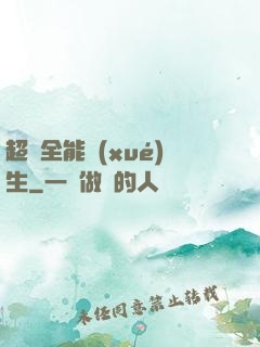 超級全能學(xué)生