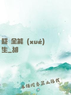 超級全能學(xué)生