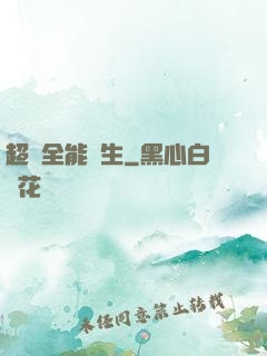 超級全能學生