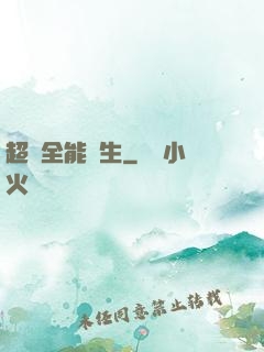 超級全能學生