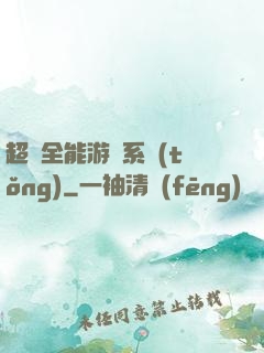 超級全能游戲系統(tǒng)