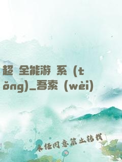 超級全能游戲系統(tǒng)