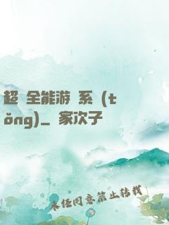 超級全能游戲系統(tǒng)