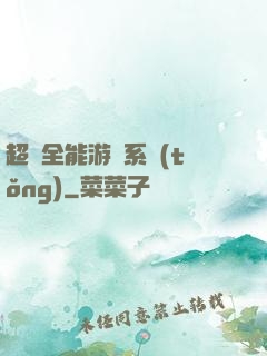 超級全能游戲系統(tǒng)