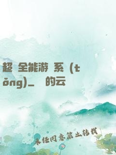 超級全能游戲系統(tǒng)
