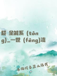 超級全能系統(tǒng)