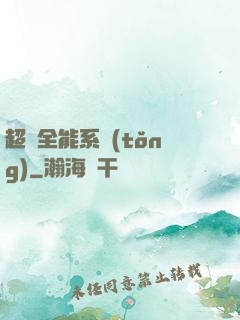超級全能系統(tǒng)