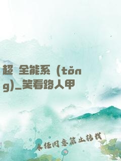 超級全能系統(tǒng)