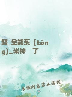 超級全能系統(tǒng)