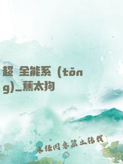 超級全能系統(tǒng)