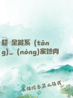 超級全能系統(tǒng)