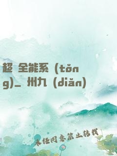 超級全能系統(tǒng)