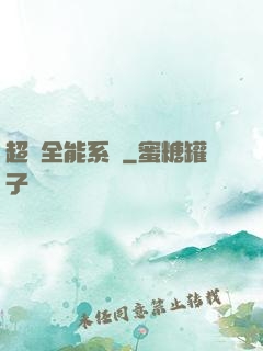 超級全能系統