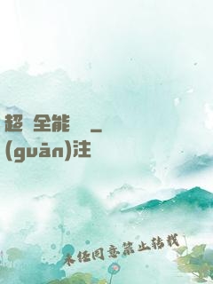 超級全能電腦