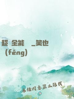 超級全能電腦