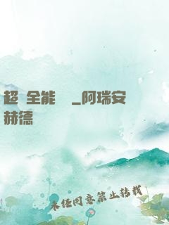 超級全能電腦