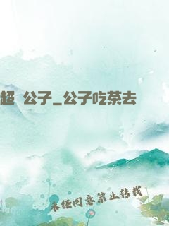 超級公子