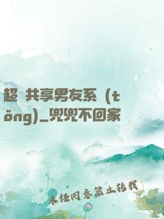 超級共享男友系統(tǒng)