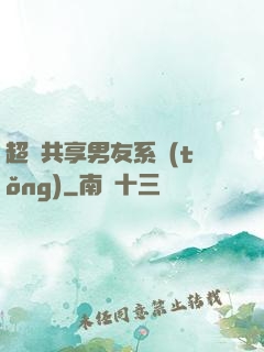 超級共享男友系統(tǒng)