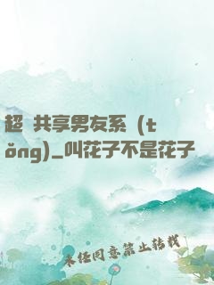超級共享男友系統(tǒng)