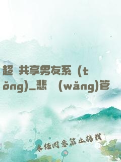 超級共享男友系統(tǒng)