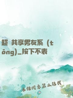 超級共享男友系統(tǒng)