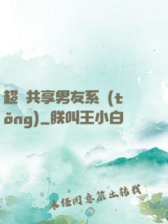 超級共享男友系統(tǒng)