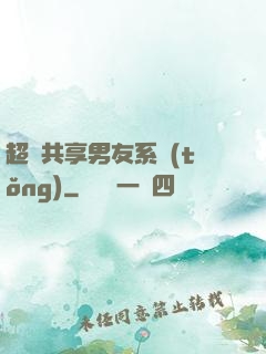 超級共享男友系統(tǒng)