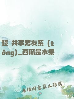 超級共享男友系統(tǒng)