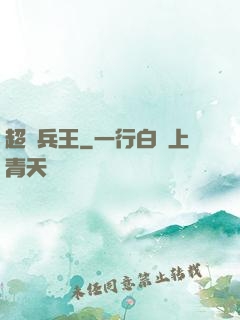 超級兵王