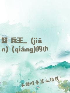 超級兵王