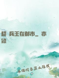 超級兵王在都市