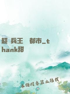超級兵王縱橫都市