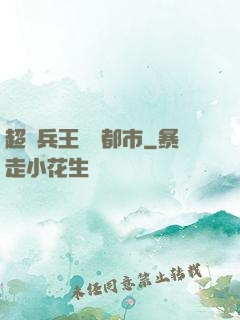 超級兵王縱橫都市